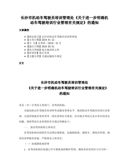 长沙市机动车驾驶员培训管理处《关于进一步明确机动车驾驶培训行业管理有关规定》的通知