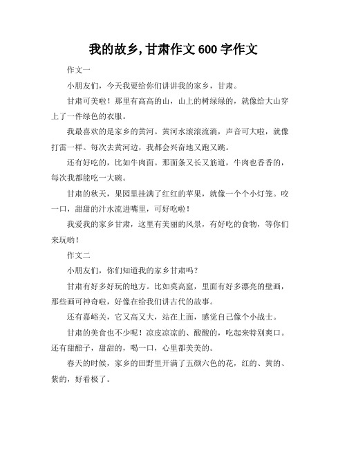 我的故乡,甘肃作文600字作文