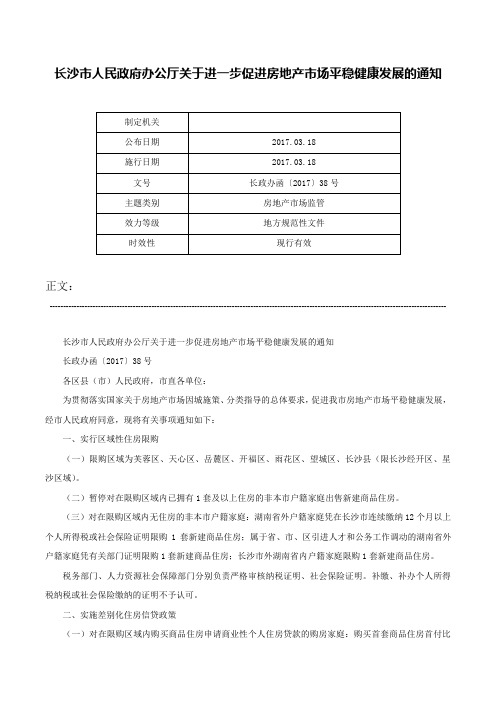 长沙市人民政府办公厅关于进一步促进房地产市场平稳健康发展的通知-长政办函〔2017〕38号