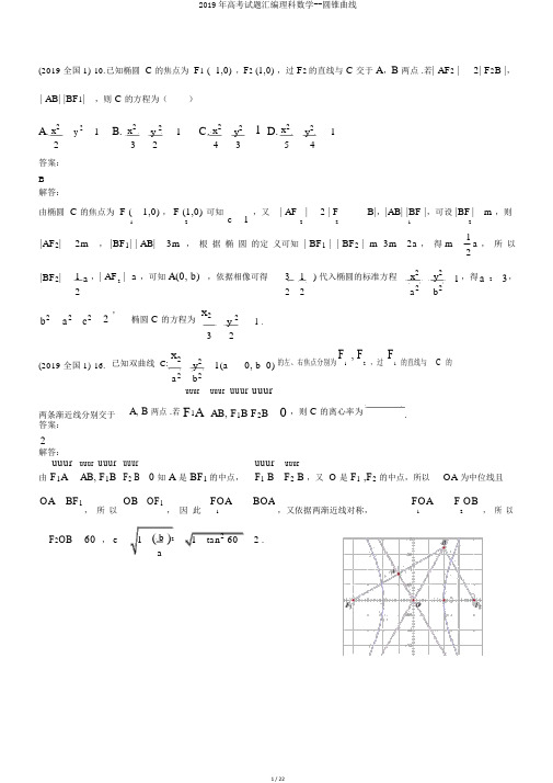 2019年高考试题汇编理科数学--圆锥曲线