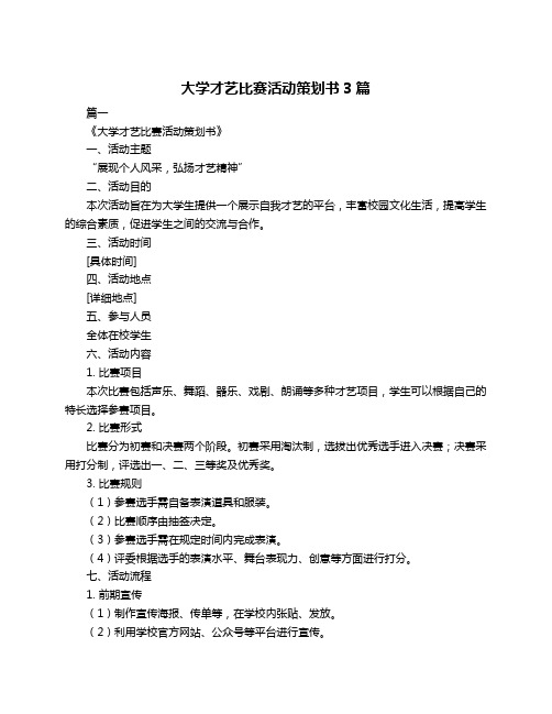 大学才艺比赛活动策划书3篇