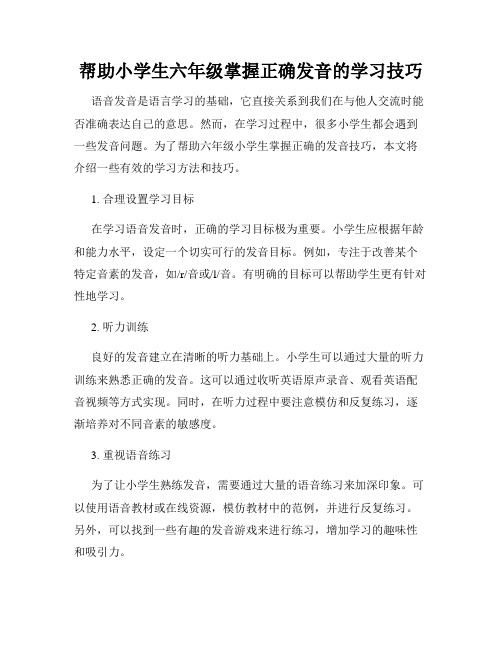 帮助小学生六年级掌握正确发音的学习技巧