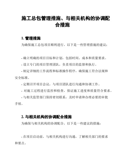 施工总包管理措施、与相关机构的协调配合措施