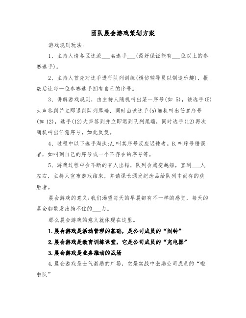 团队晨会游戏策划方案(二篇)