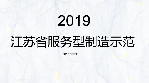 江苏省服务型制造示范企业