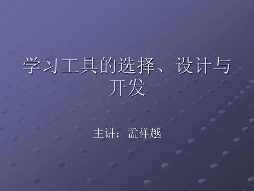 学习工具的选择设计与开发