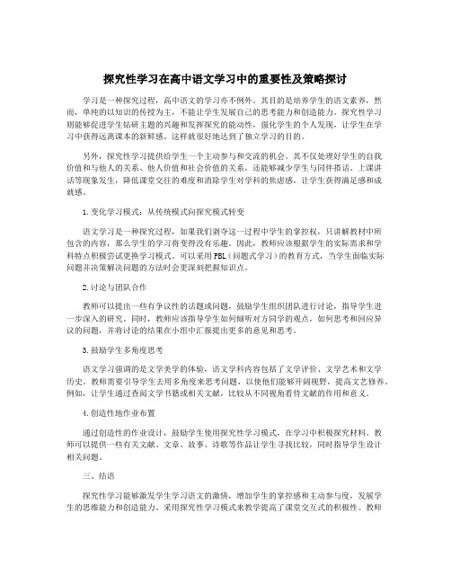 探究性学习在高中语文学习中的重要性及策略探讨