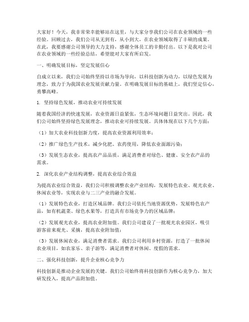 农业公司经验交流发言稿