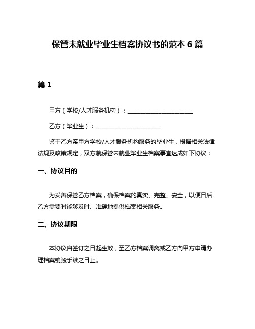 保管未就业毕业生档案协议书的范本6篇