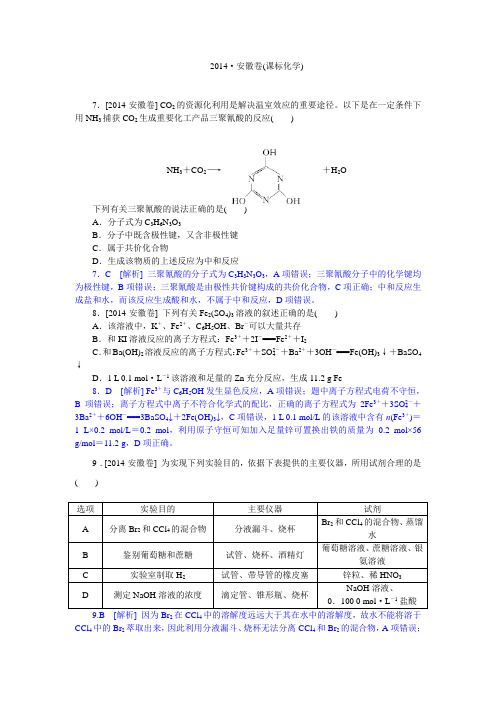 2014年高考真题(化学)安徽卷 纯Word版解析可编辑