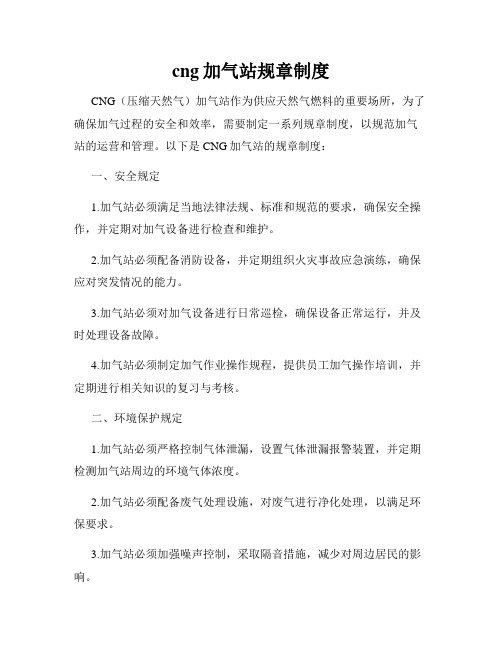 cng加气站规章制度