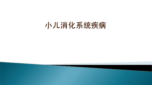 儿科学《小儿消化系统疾病》优秀课件