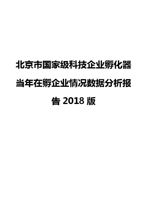 北京市国家级科技企业孵化器当年在孵企业情况数据分析报告2018版