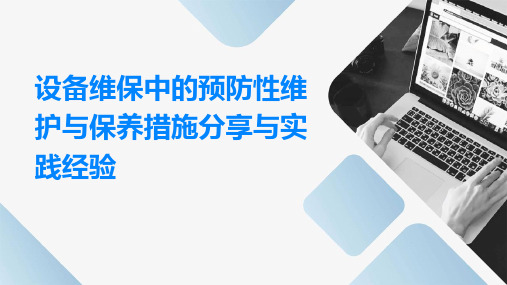 设备维保中的预防性维护与保养措施分享与实践经验