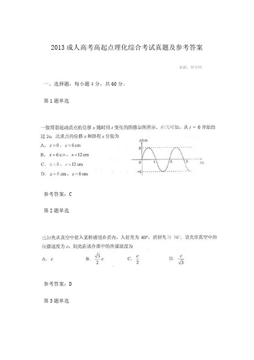 2013成人高考高起点理化综合考试真题及参考答案