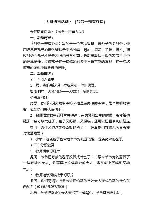 大班语言活动：《爷爷一定有办法》