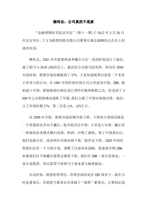 柳传志：公司真的不是家