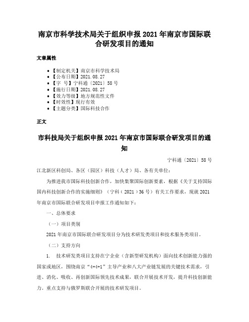 南京市科学技术局关于组织申报2021年南京市国际联合研发项目的通知