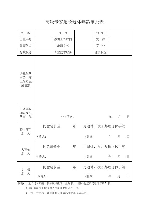 高级专家延长退休年龄申请表.doc