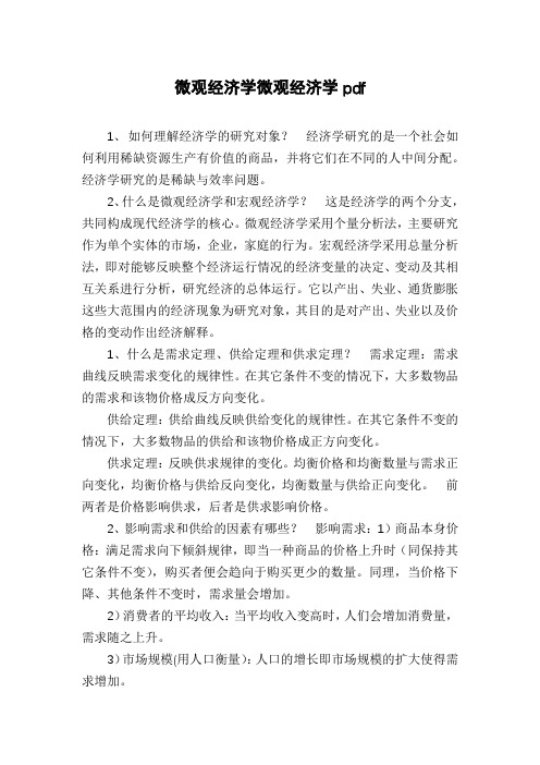 微观经济学微观经济学pdf