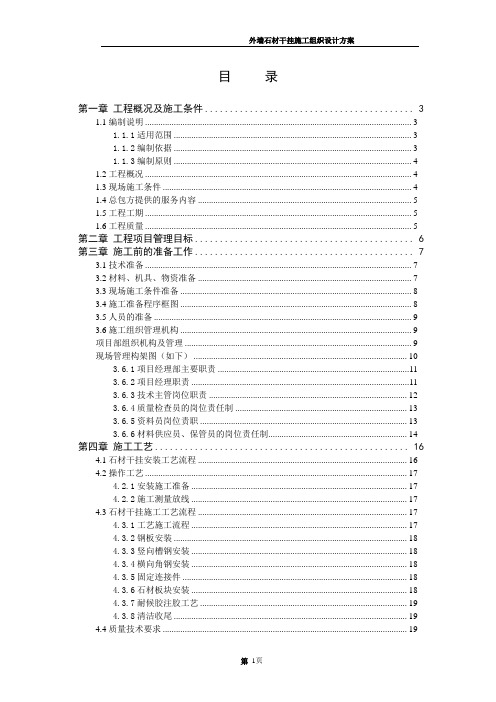 石材干挂施工组织设计方案