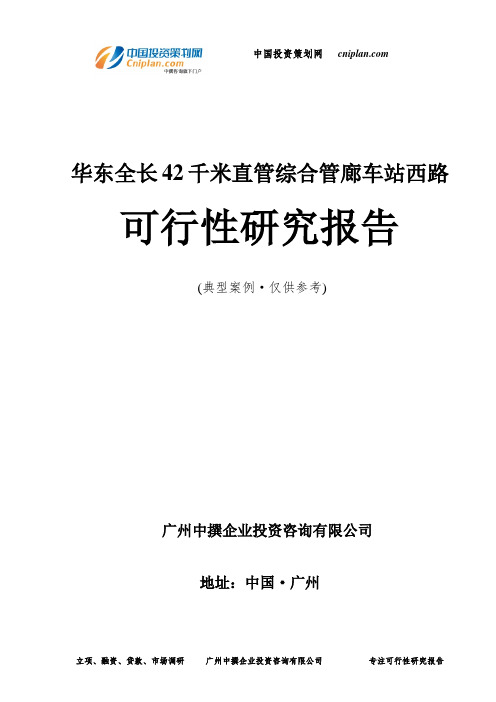 华东全长42千米直管综合管廊车站西路可行性研究报告-广州中撰咨询