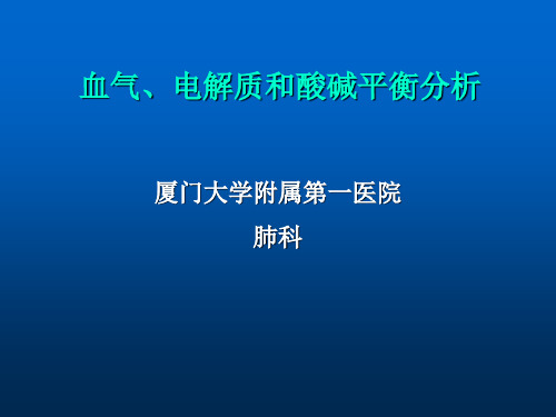 血气、电解质和酸碱平衡分析