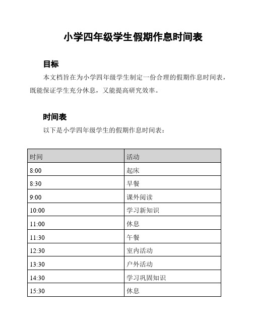 小学四年级学生假期作息时间表