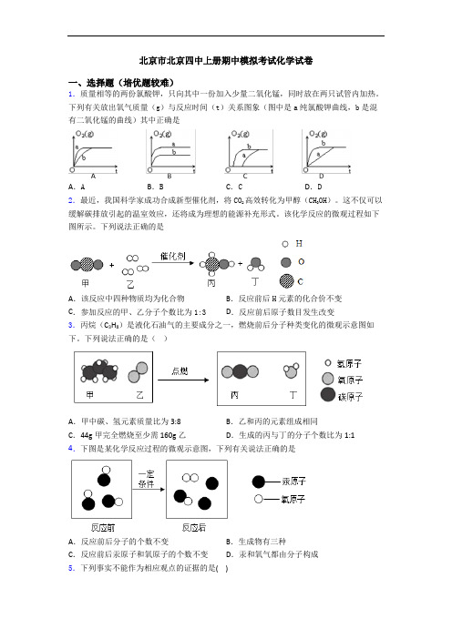 北京市北京四中上册期中模拟考试初三化学试卷