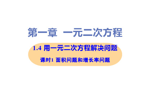 新苏科版九年级上册初中数学 1-4 课时1 面积问题和增长率问题 教学课件