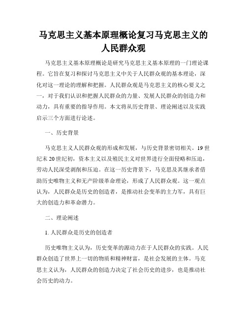 马克思主义基本原理概论复习马克思主义的人民群众观