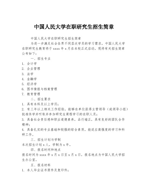 中国人民大学在职研究生招生简章