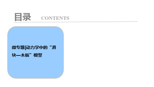 第三章微专题动力学中的“滑块—木板”模型