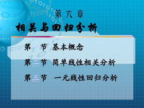 统计学06第六章相关与回归分析