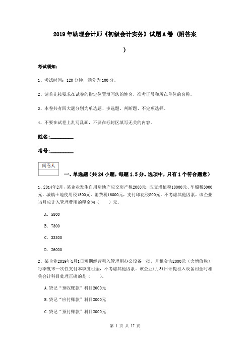 2019年助理会计师《初级会计实务》试题A卷 (附答案)