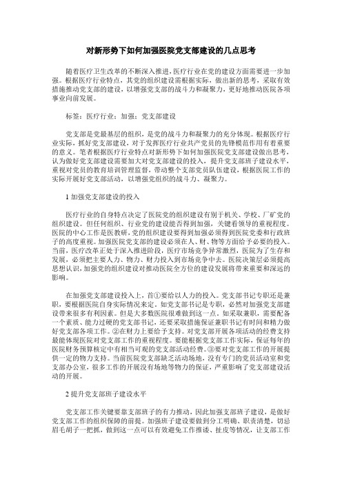 对新形势下如何加强医院党支部建设的几点思考_0