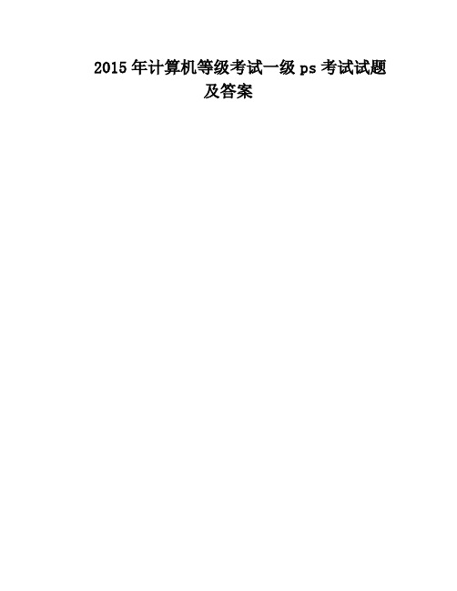 2015年计算机等级考试一级ps考试试题及答案