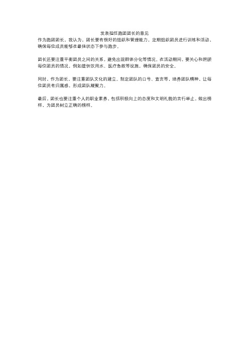 发表担任跑团团长的意见