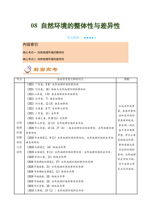 新高中地理高考【讲练一通二轮】08 自然环境的整体性与差异性(讲义)-2022二轮讲练-学生版