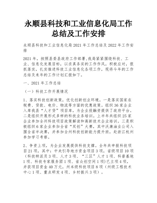 永顺县科技和工业信息化局工作总结及工作安排