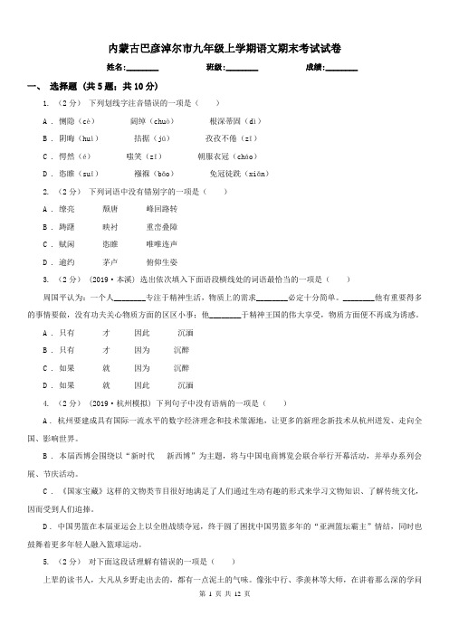 内蒙古巴彦淖尔市九年级上学期语文期末考试试卷