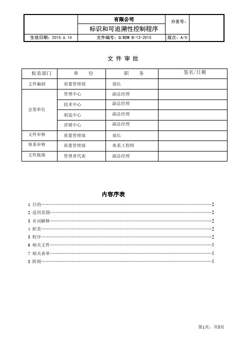 标识和可追溯性控制程序