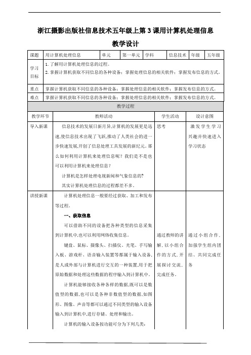 浙摄影版(2020)信息技术五年级上册教案：第3课  用计算机处理信息