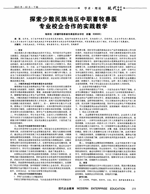 探索少数民族地区中职畜牧兽医专业校企合作的实践教学