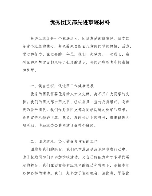 优秀团支部先进事迹材料