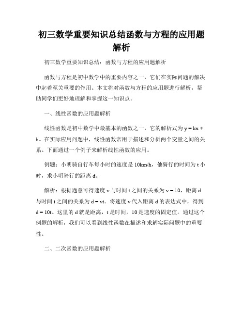 初三数学重要知识总结函数与方程的应用题解析