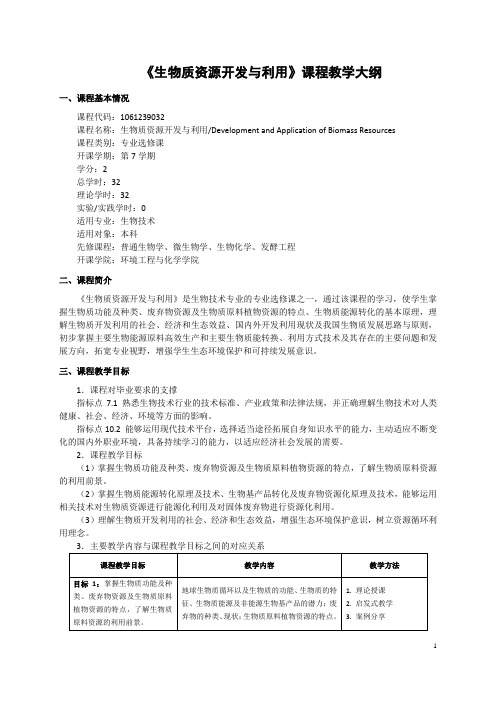 《生物质资源开发与利用》课程教学大纲