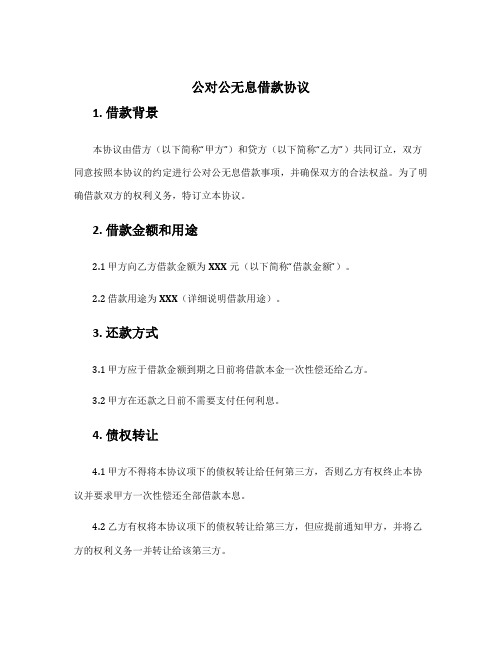 公对公无息借款协议