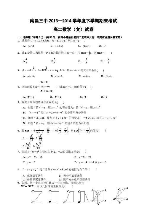 江西省南昌三中2013-2014学年高二下学期期末考试数学文试题