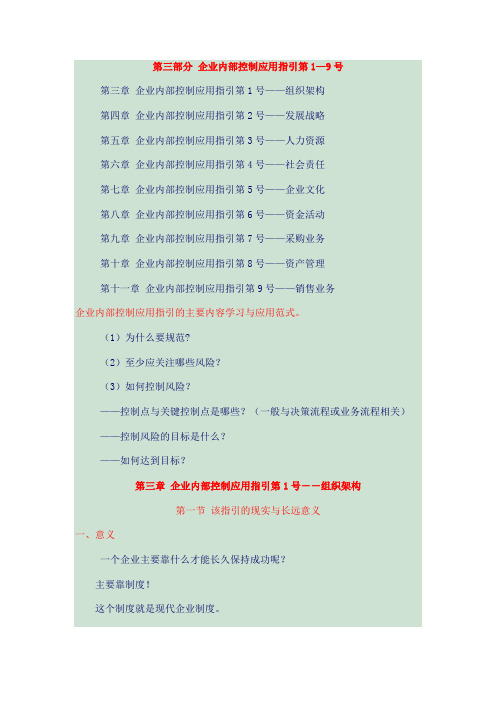 第三部分 企业内部控制应用指引第1—9号